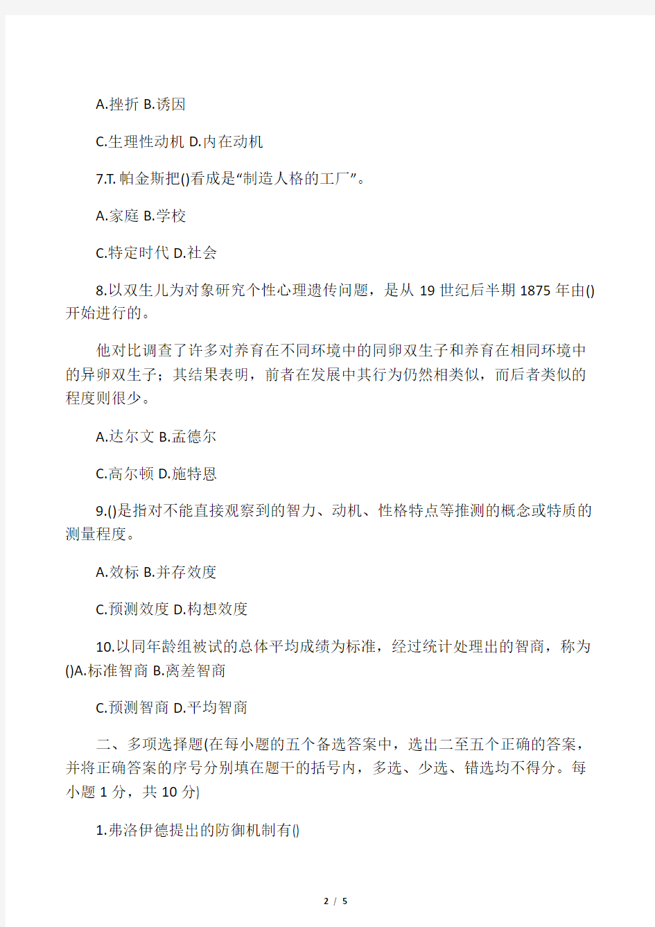 个性心理学试题及答案解析浙江自考1月