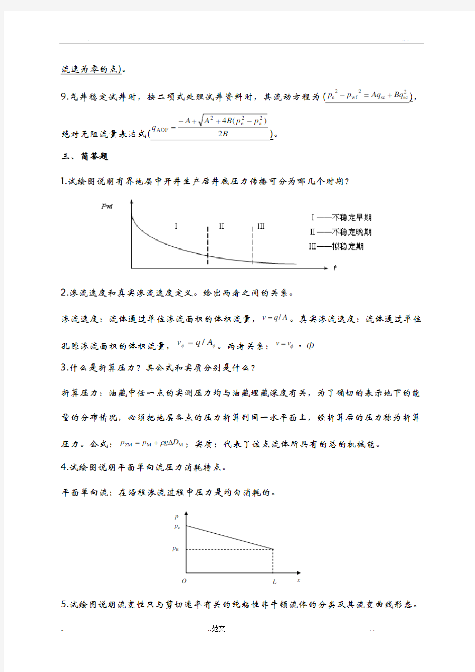 渗流力学练习题+答案