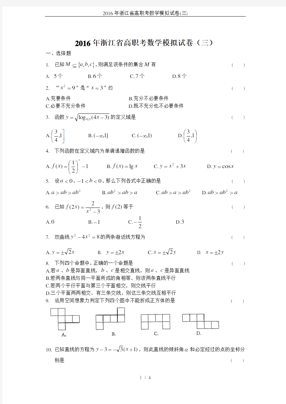 (完整版)2016年浙江省高职考数学模拟试卷(三)