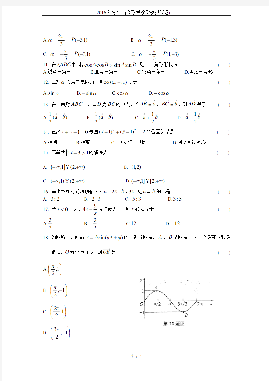 (完整版)2016年浙江省高职考数学模拟试卷(三)