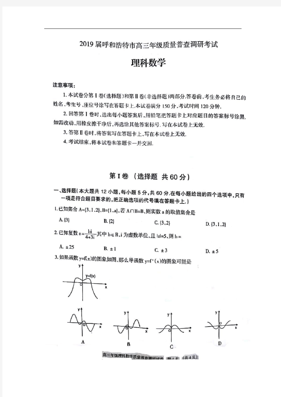 内蒙古呼和浩特市2019届高三质量普查调研考试理科数学试卷