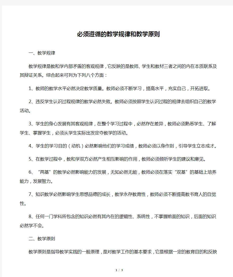 必须遵循的教学规律和教学原则