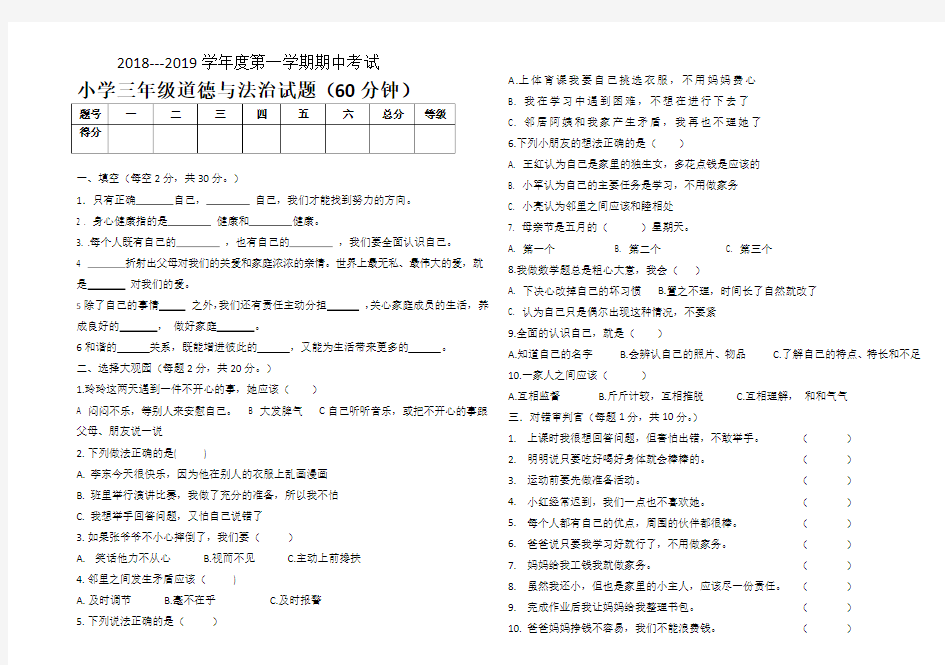 三年级上道德与法治2018---2019第一学期期中考试题