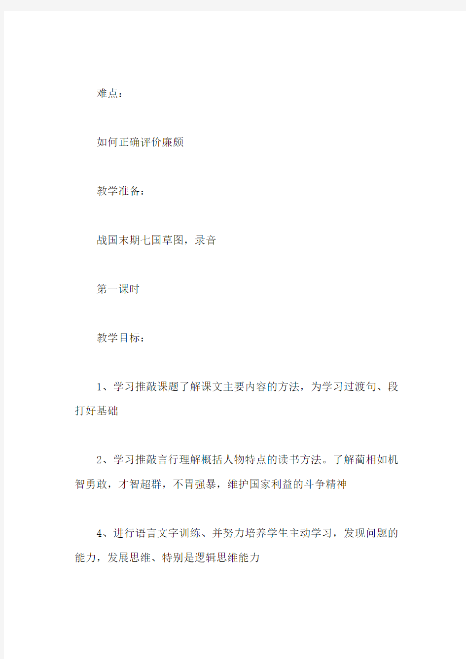 北师大版小学语文教案——将相和