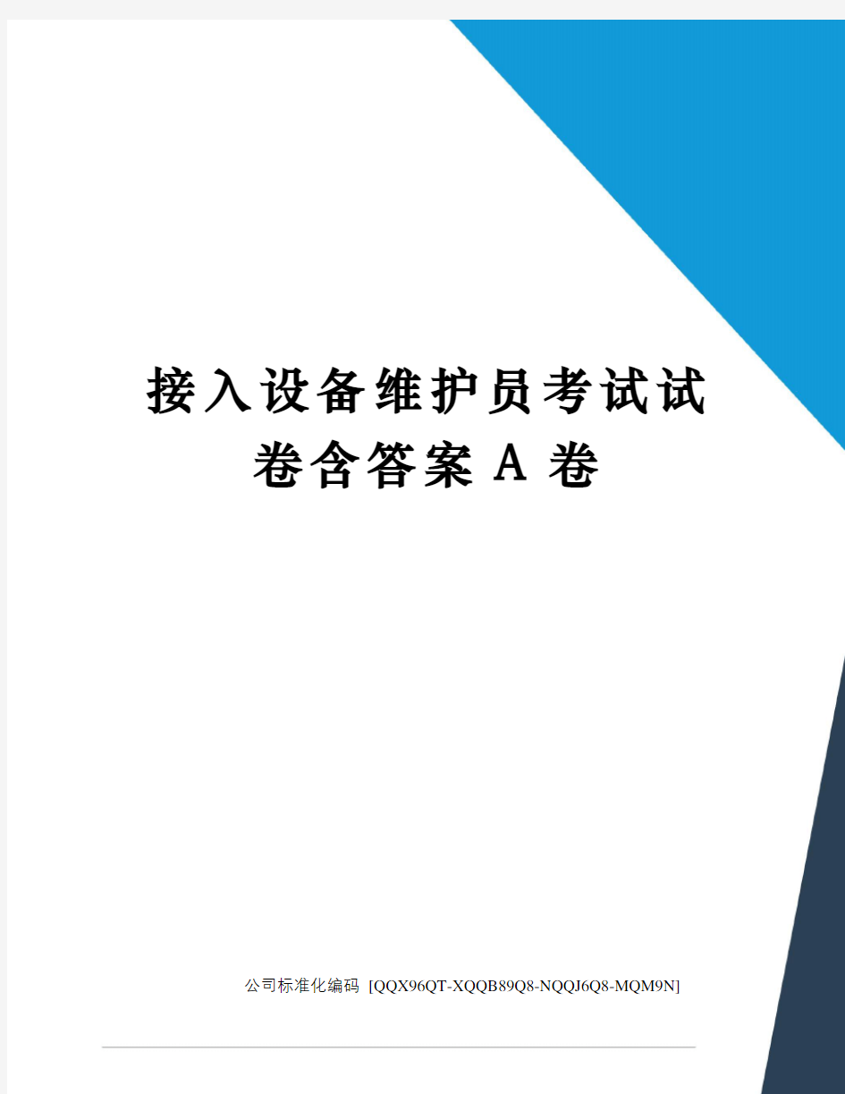 接入设备维护员考试试卷含答案A卷