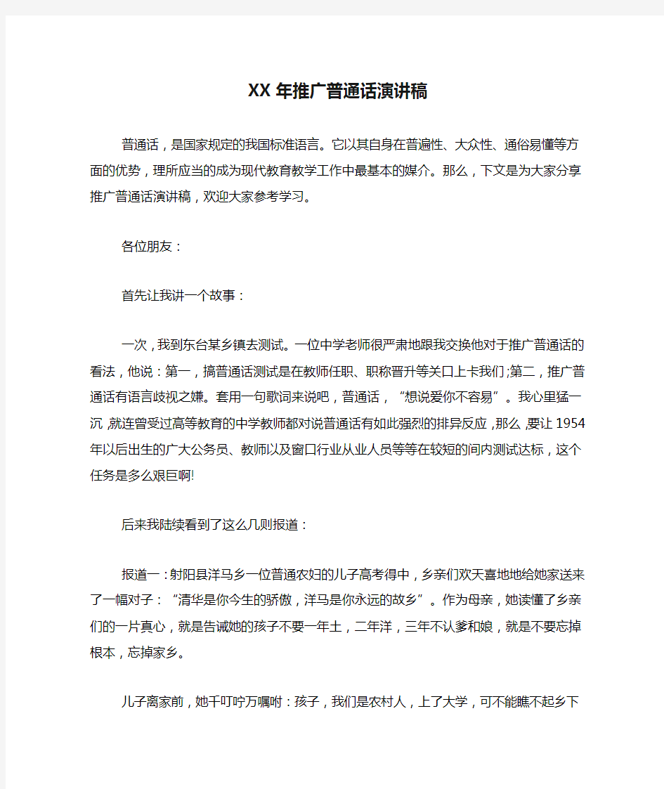 XX年推广普通话演讲稿