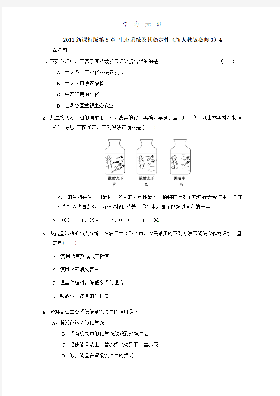 2011新课标版第5章 生态系统及其稳定性(新人教版必修3)4.doc