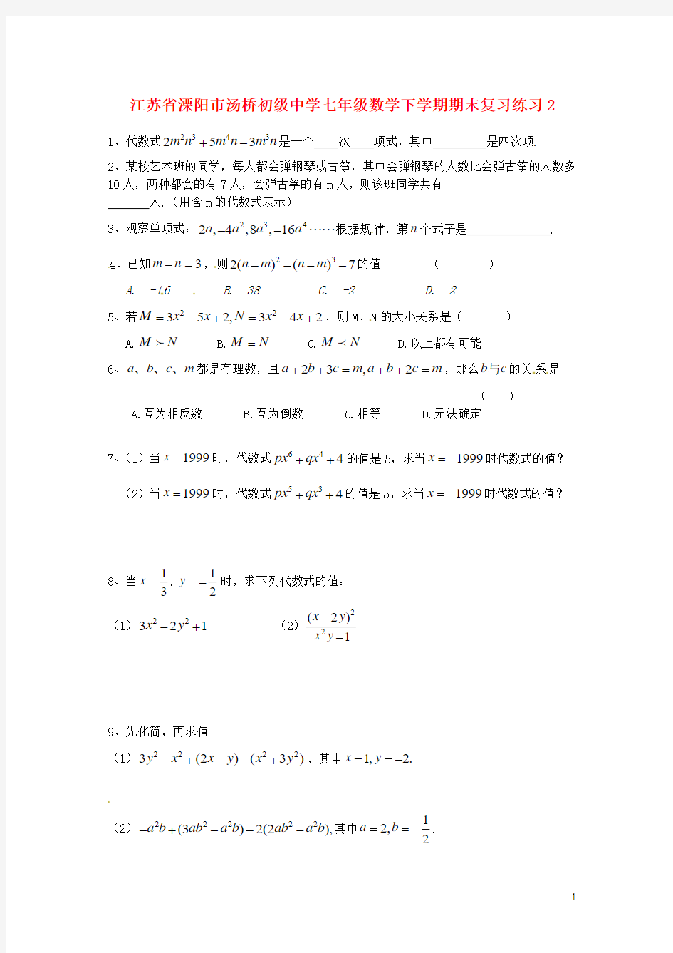 2015年春季新版苏科版七年级数学下学期期末复习试卷75