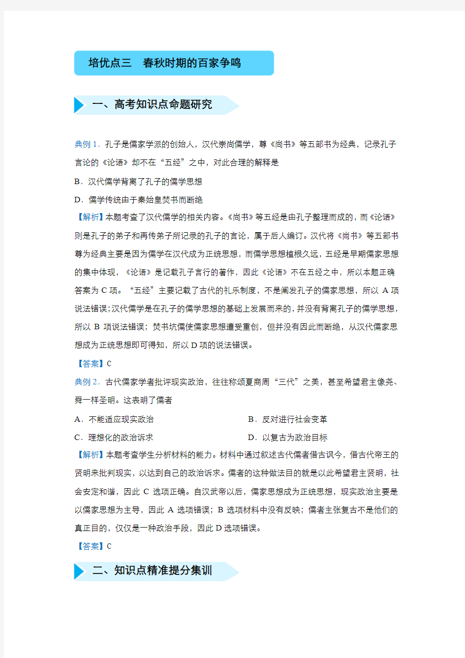 培优点三 春秋时期的百家争鸣