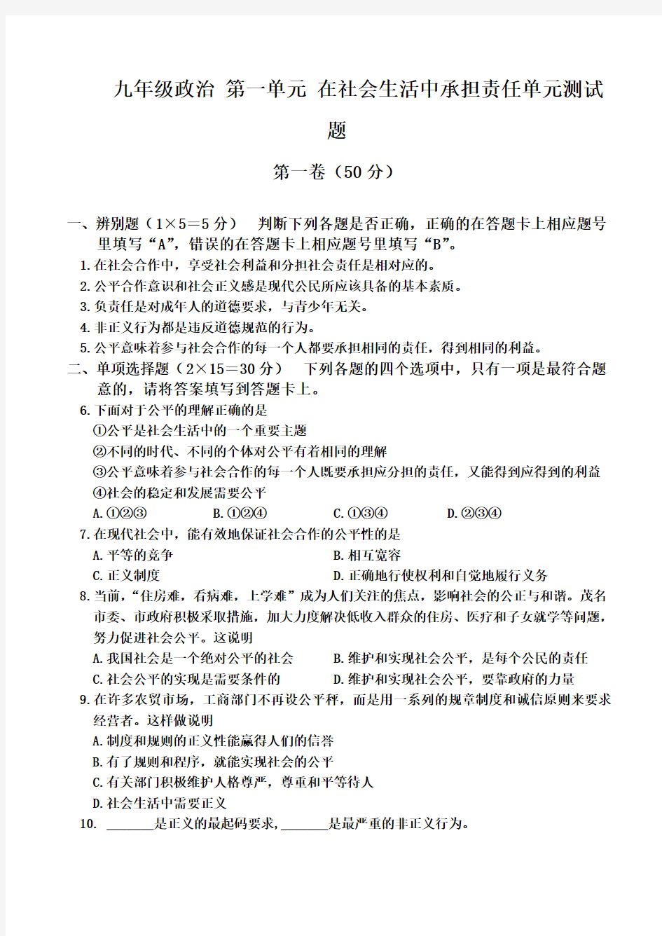 九年级政治 第一单元 在社会生活中承担责任单元测试题