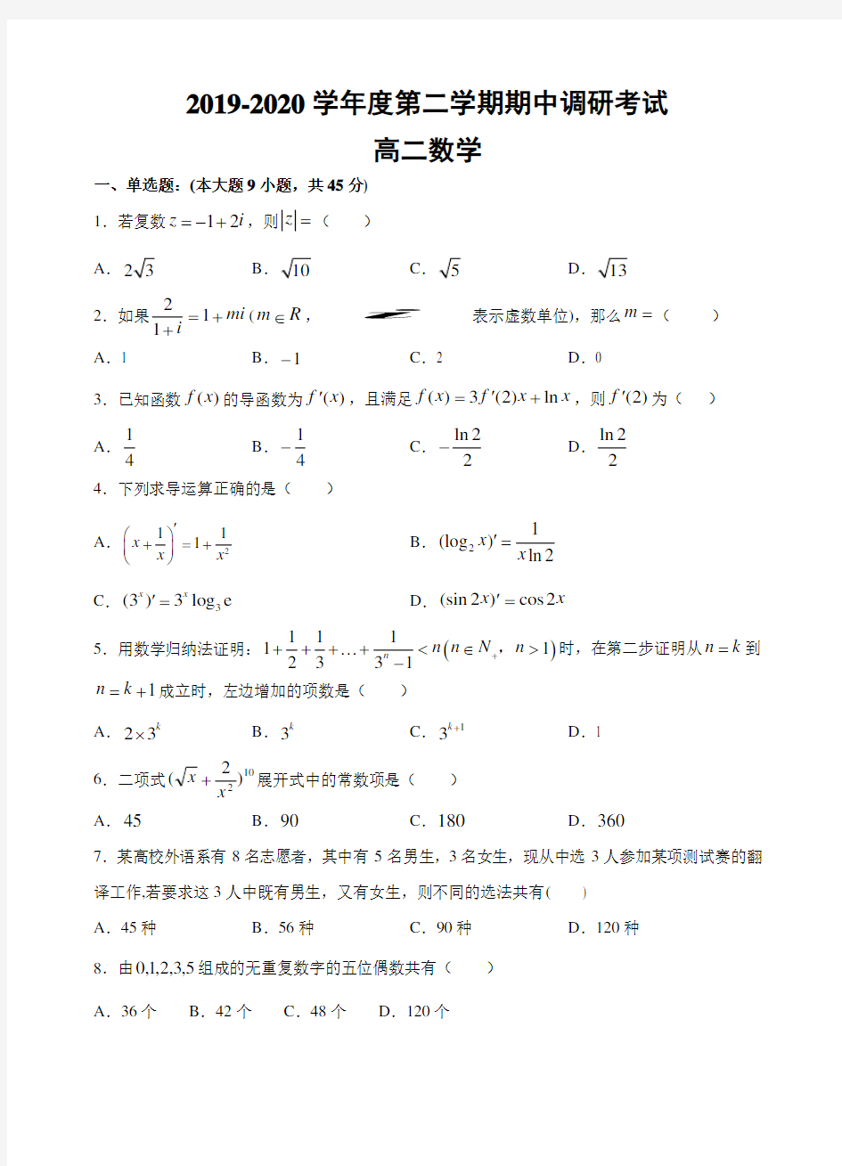 江苏省宝应县2019-2020学年度第二学期高二期中数学试卷