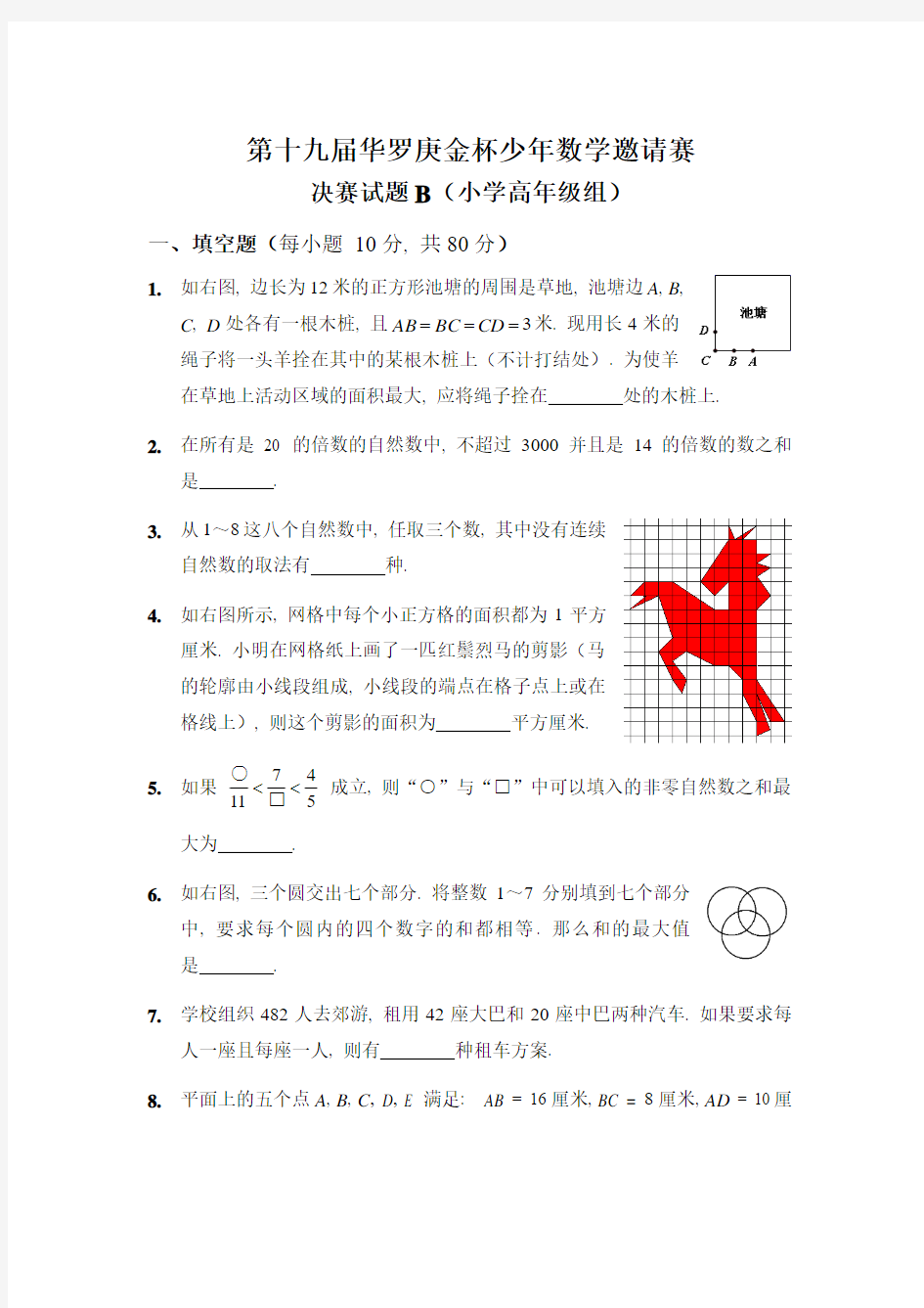 第十九届华罗庚金杯少年数学邀请赛(小学高年级组)-决赛试题B