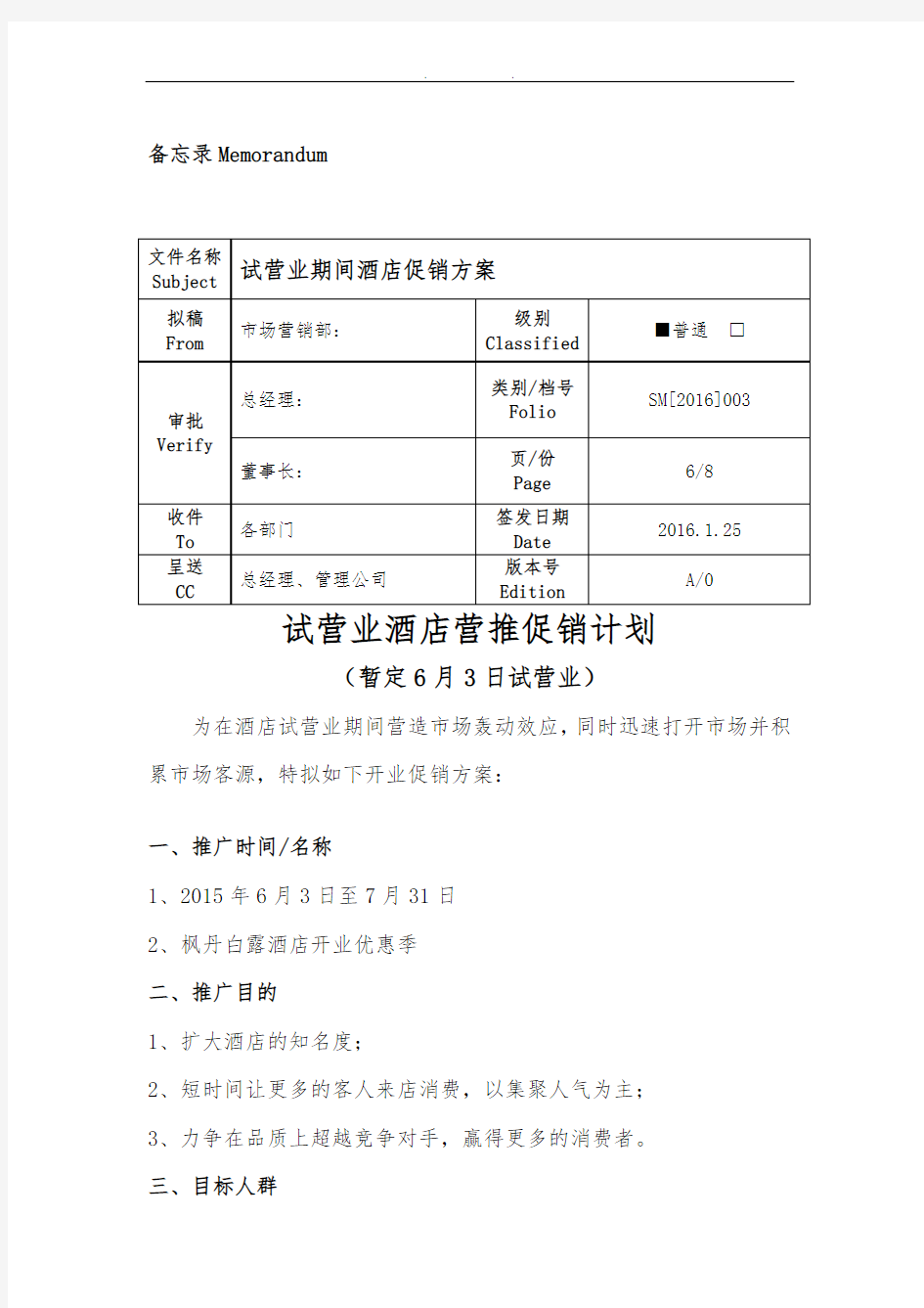 酒店试营业促销方案