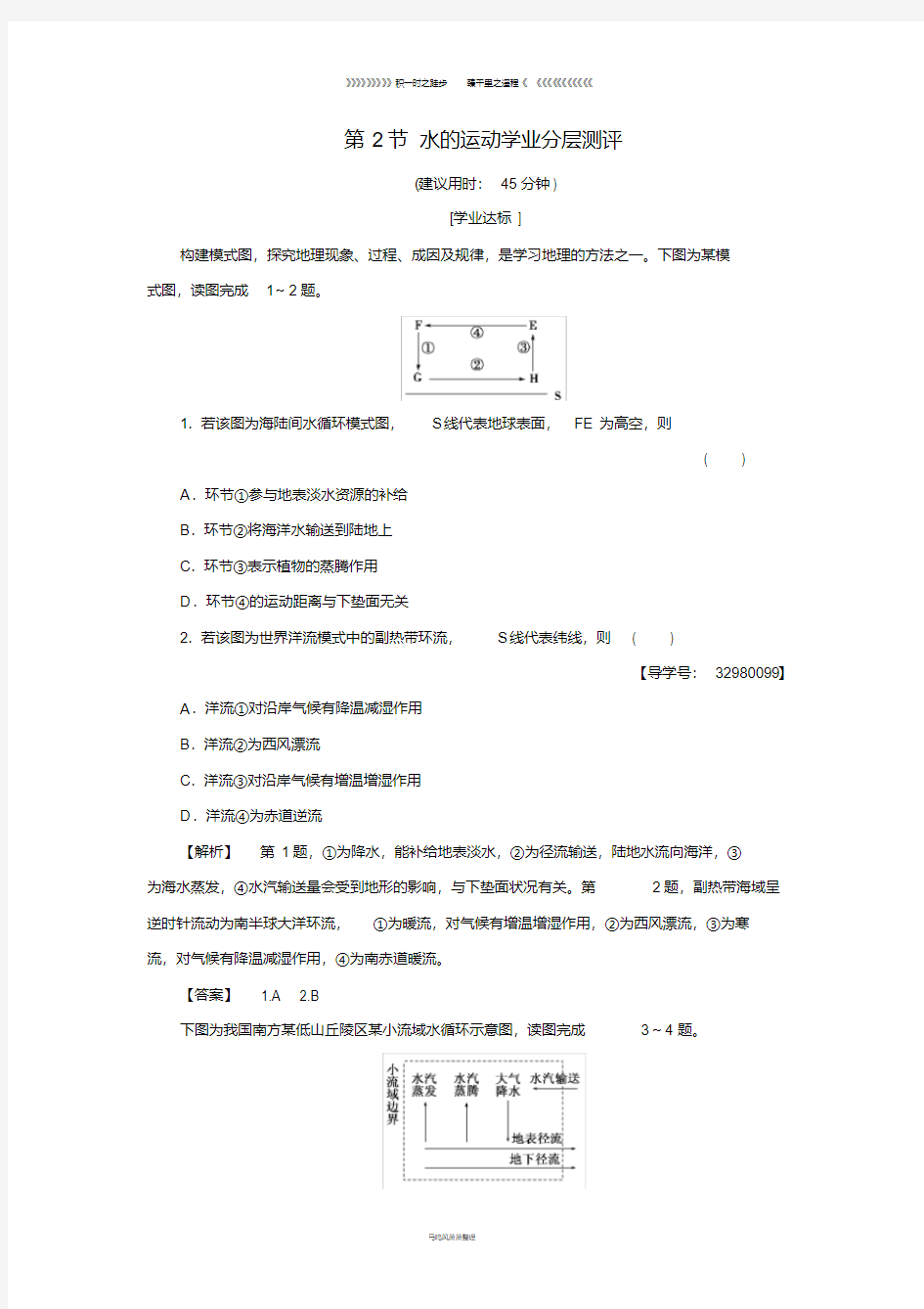 高中地理第二章第2节水的运动学业分层测评中图版必修54(1)