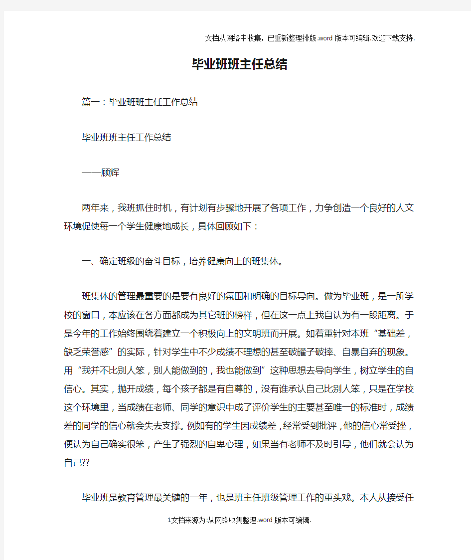 毕业班班主任总结doc