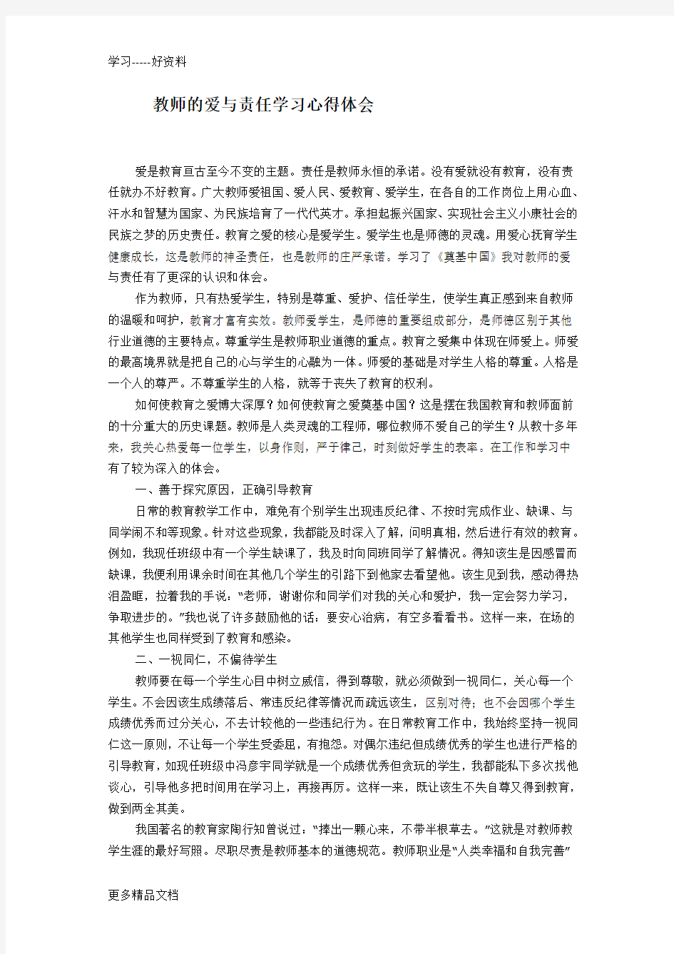 教师的爱与责任学习心得体会汇编