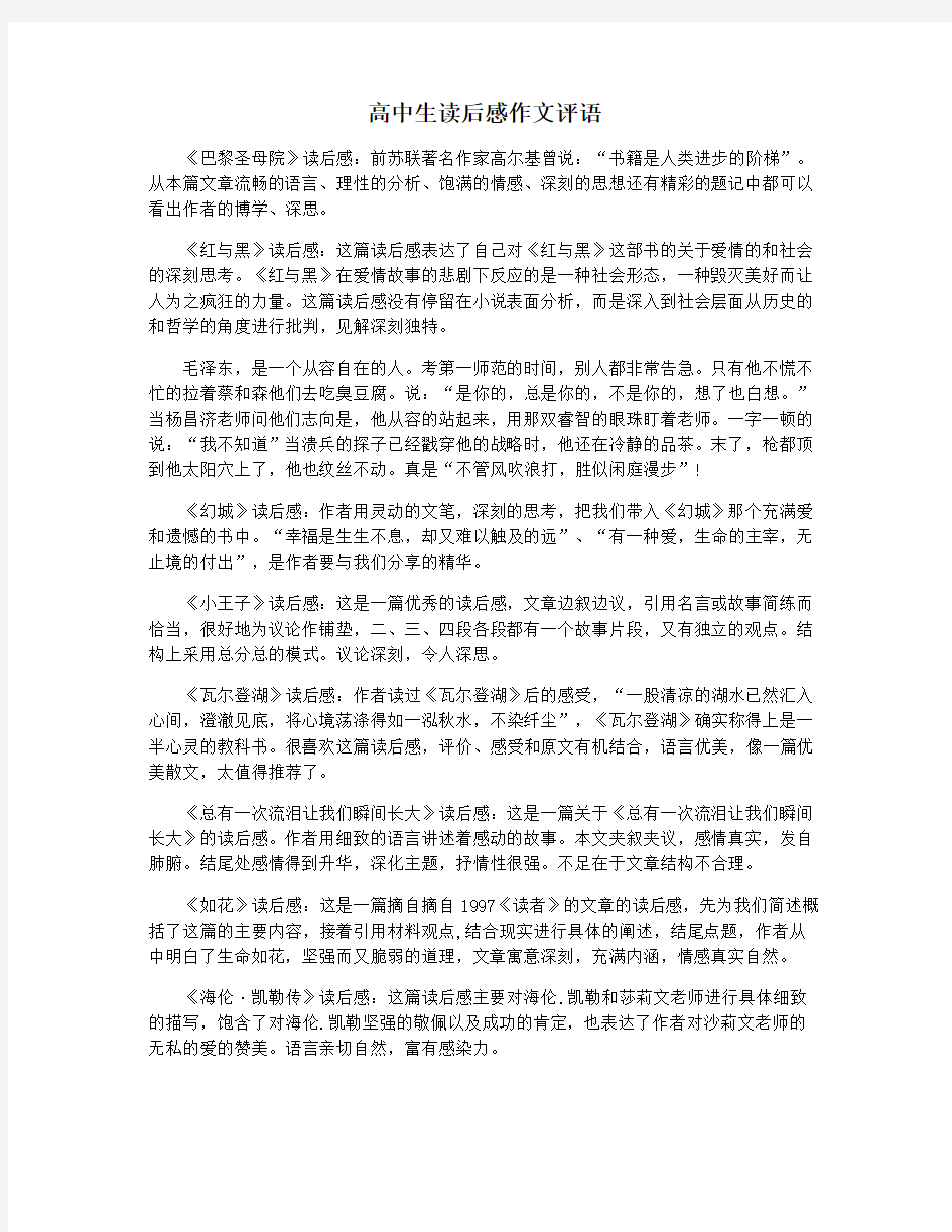 高中生读后感作文评语