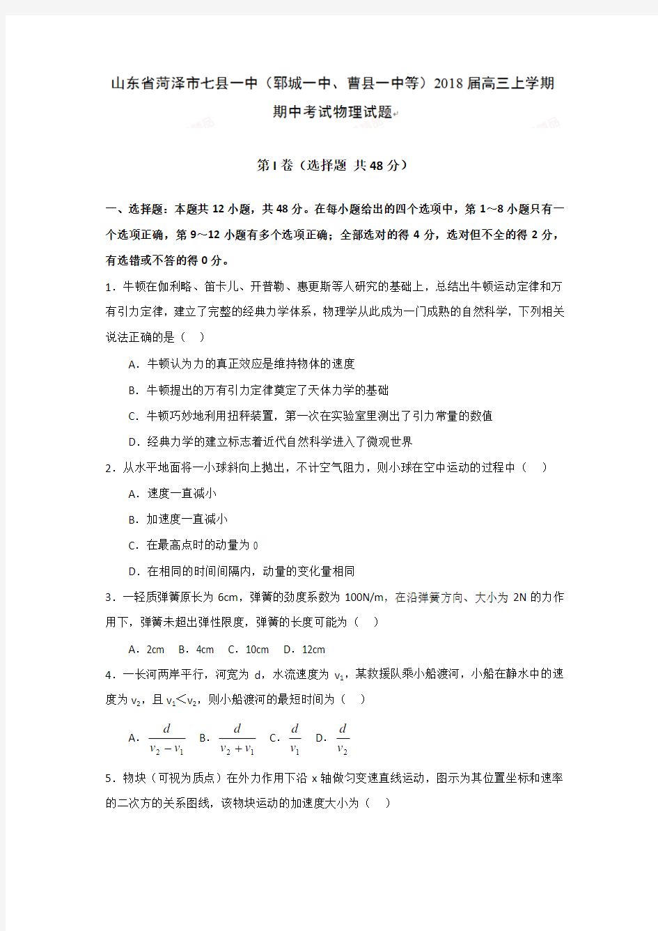 山东省菏泽市七县一中(郓城一中、曹县一中等)2018届高三上学期期中考试物理试题