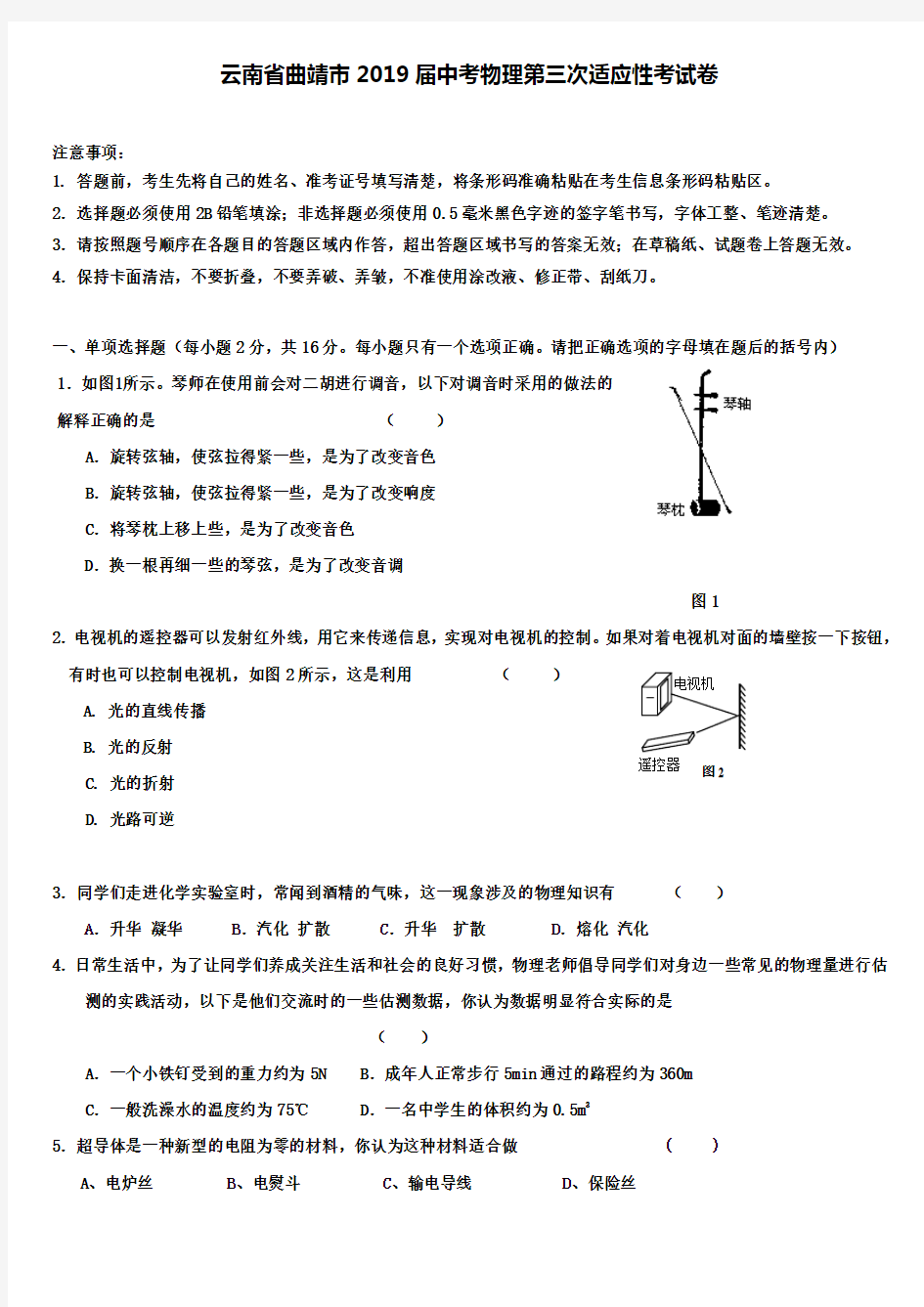 【附14套名校中考模拟卷】云南省曲靖市2019届中考物理第三次适应性考试卷