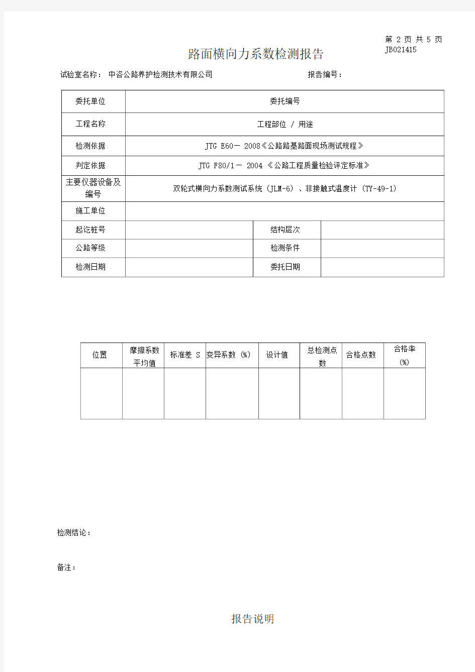 公路工程项目-1415-路面横向力系数试验检测报告(模板)