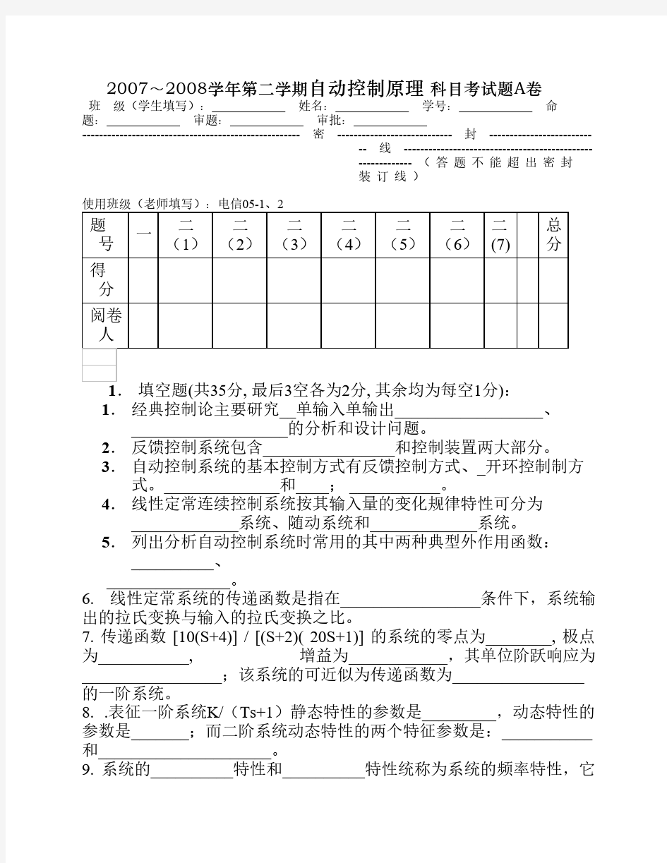 08自动化自动控制原理_科目考试题A卷及答案