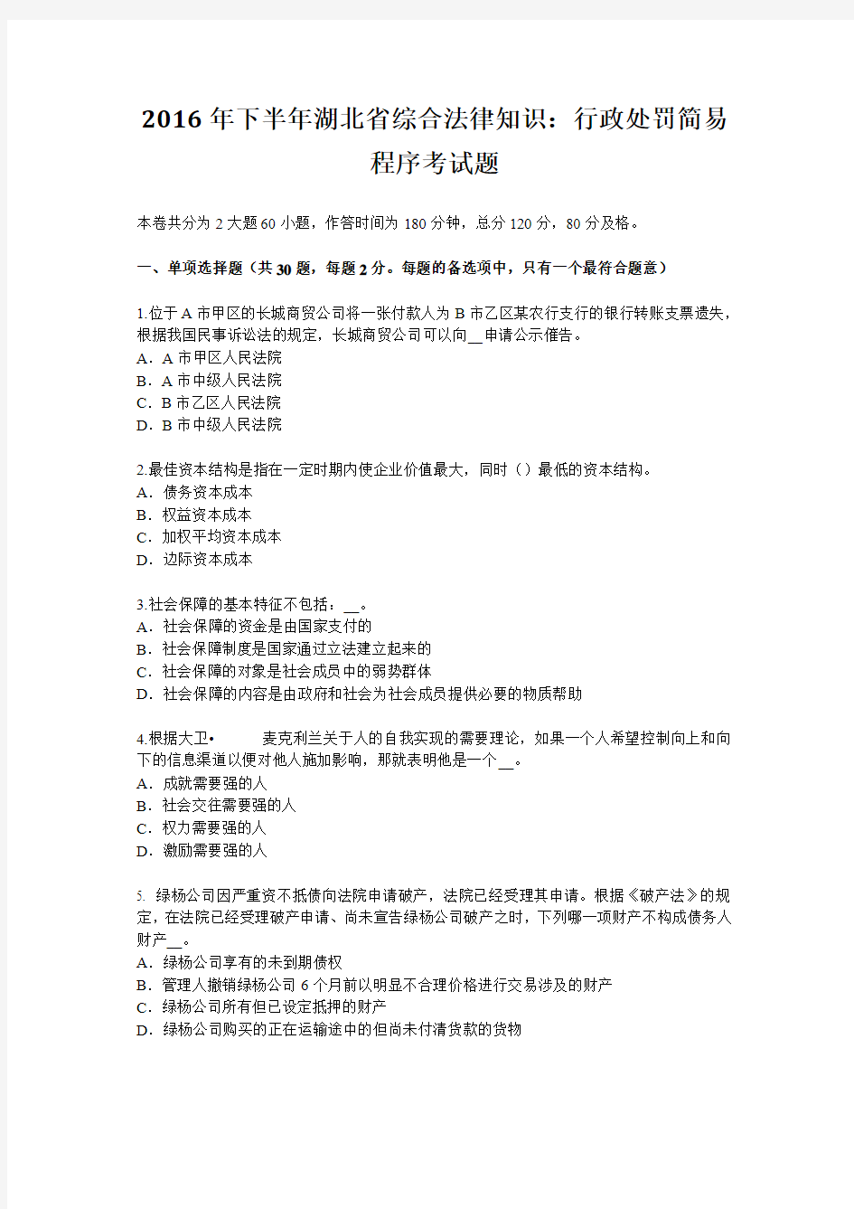 2016年下半年湖北省综合法律知识：行政处罚简易程序考试题