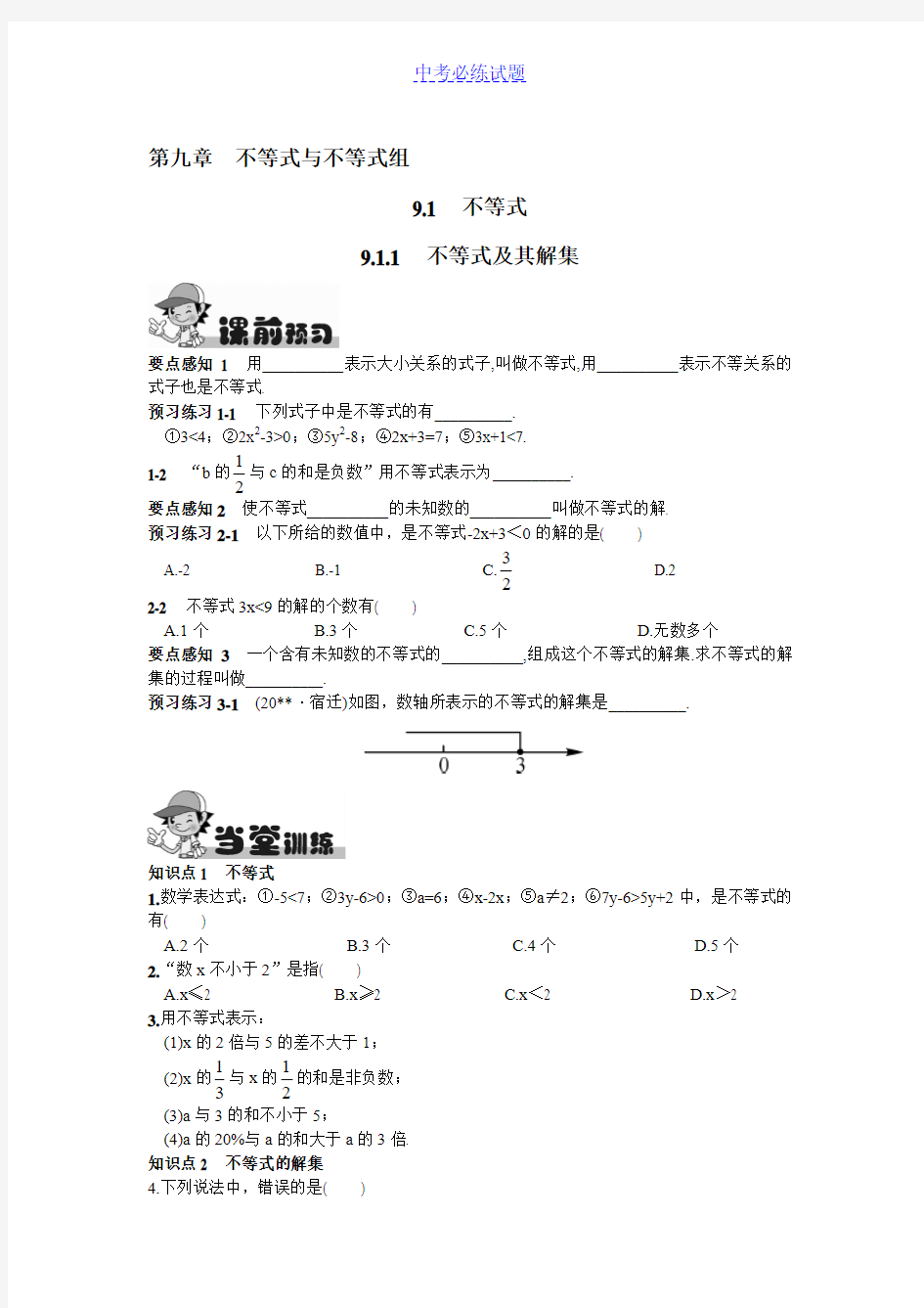 初中数学专题  不等式及其解集试题及答案