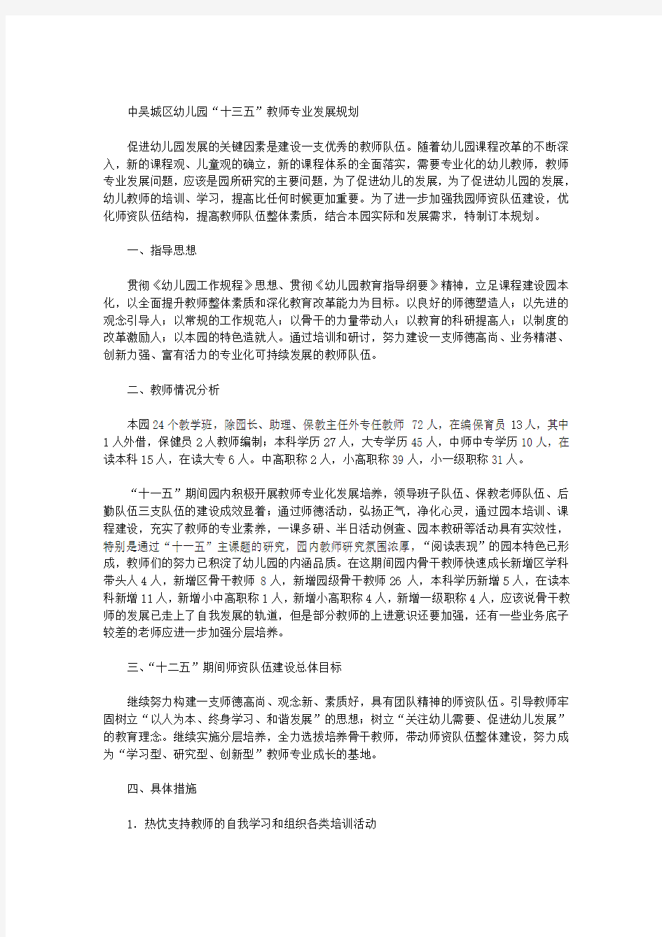 [吴城水上公路]中吴城区幼儿园“十三五”教师专业发展规划学校工作计划范文