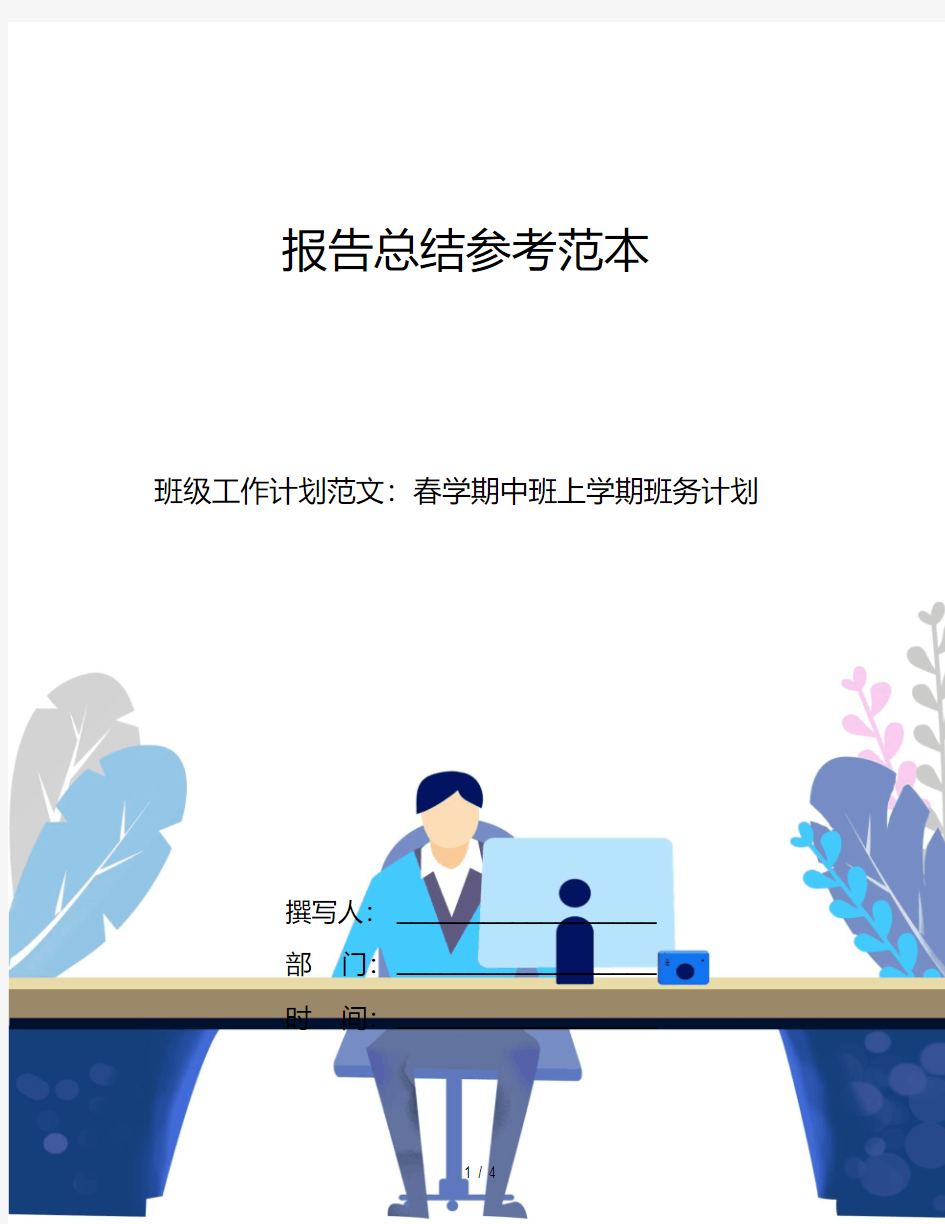 班级工作计划范文：春学期中班上学期班务计划