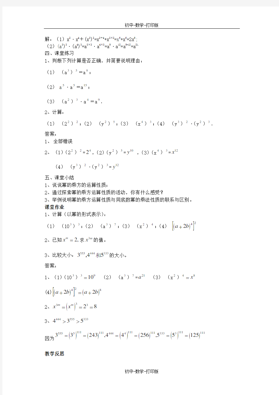 华师大版-数学-八年级上册-§13.1 幂的运算 幂的乘方 教案--.