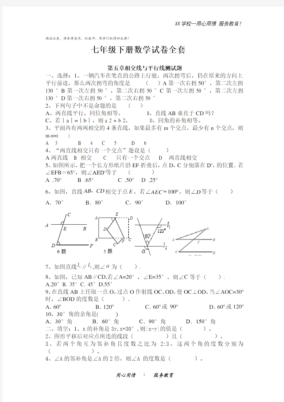 七年级下册数学试卷全套