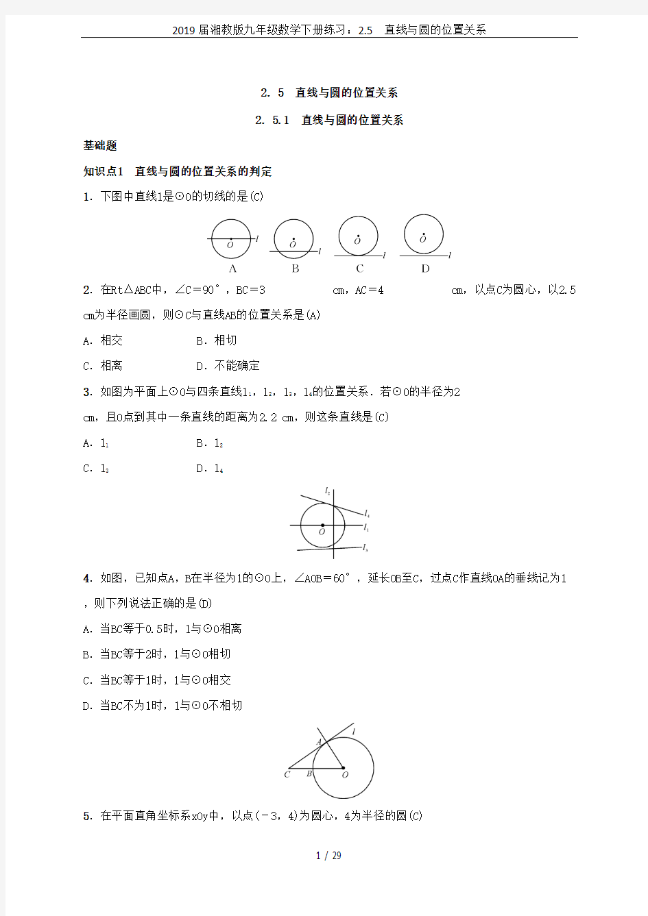 2019届湘教版九年级数学下册练习：2.5 直线与圆的位置关系