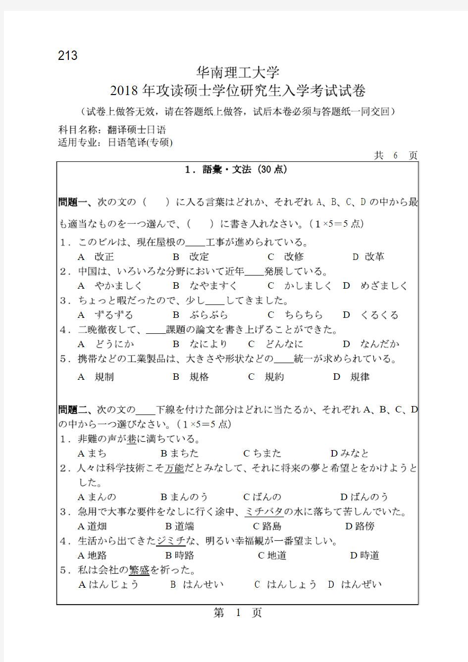 华南理工大学2018年《213翻译硕士日语》考研专业课真题试卷