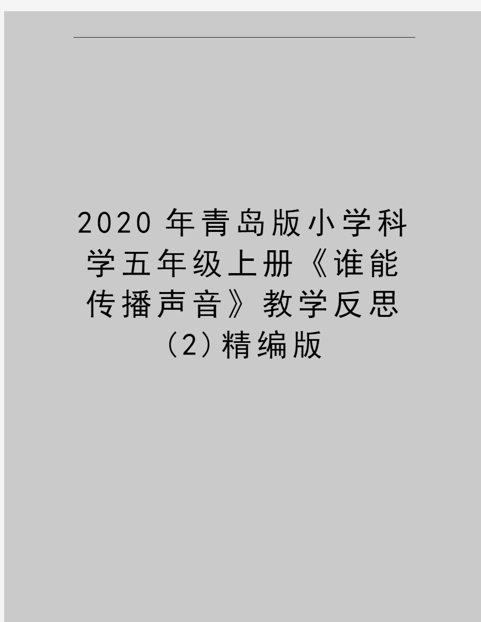 最新青岛版小学科学五年级上册《谁能传播声音》教学反思 (2)精编版