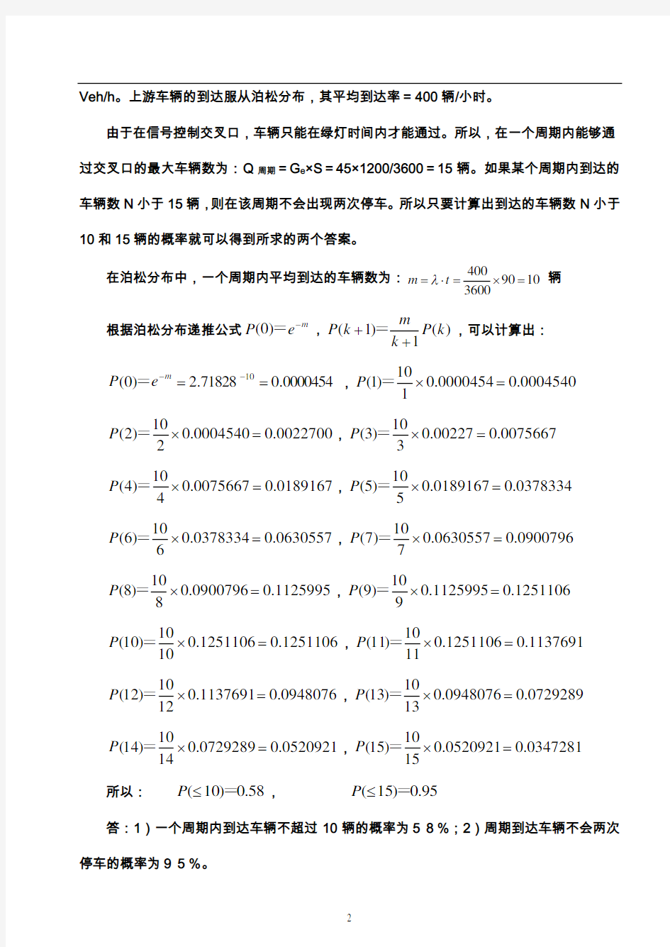 交通工程学题库11版(计算题)