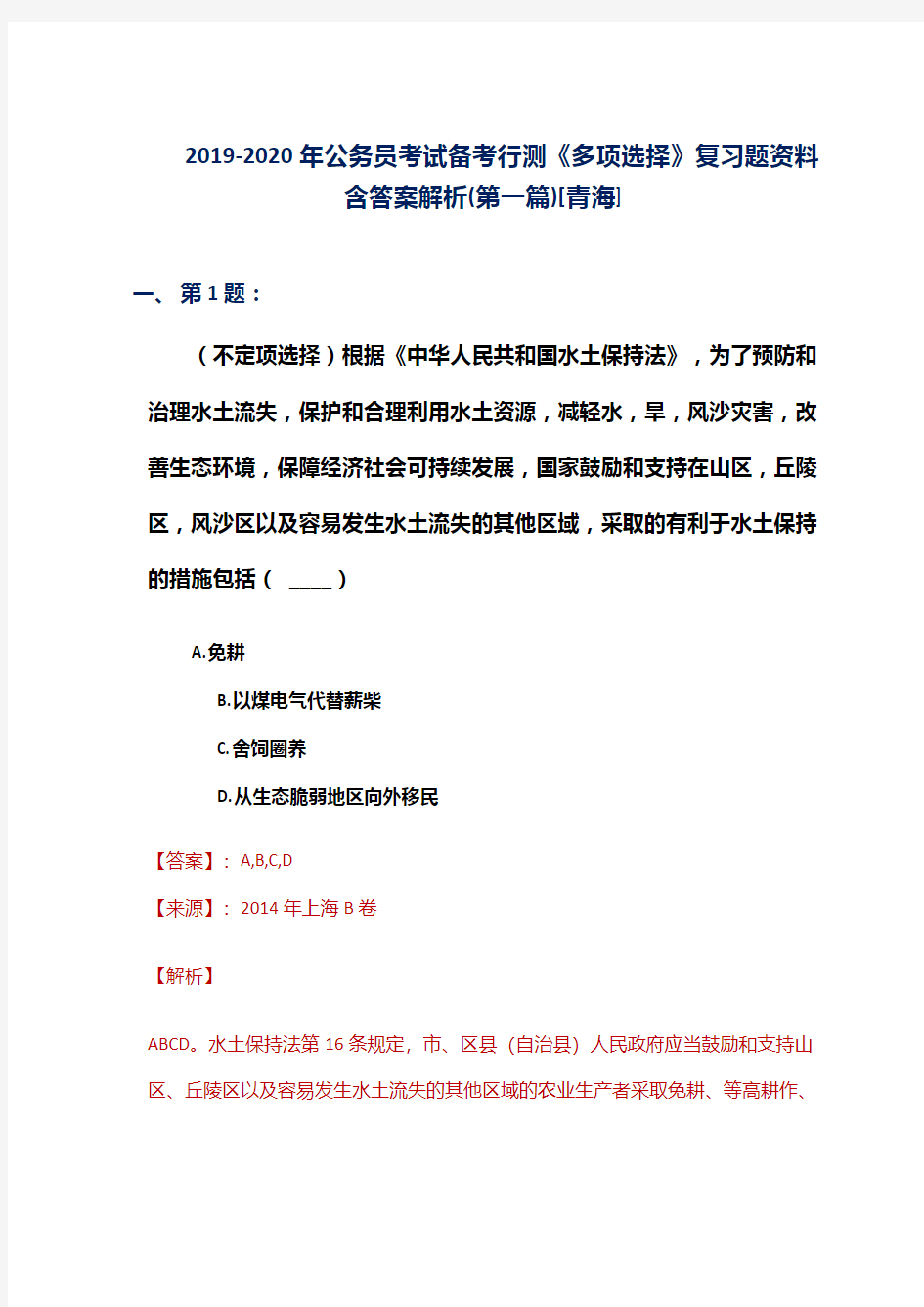 2019-2020年公务员考试备考行测《多项选择》复习题资料含答案解析(第一篇)[青海]