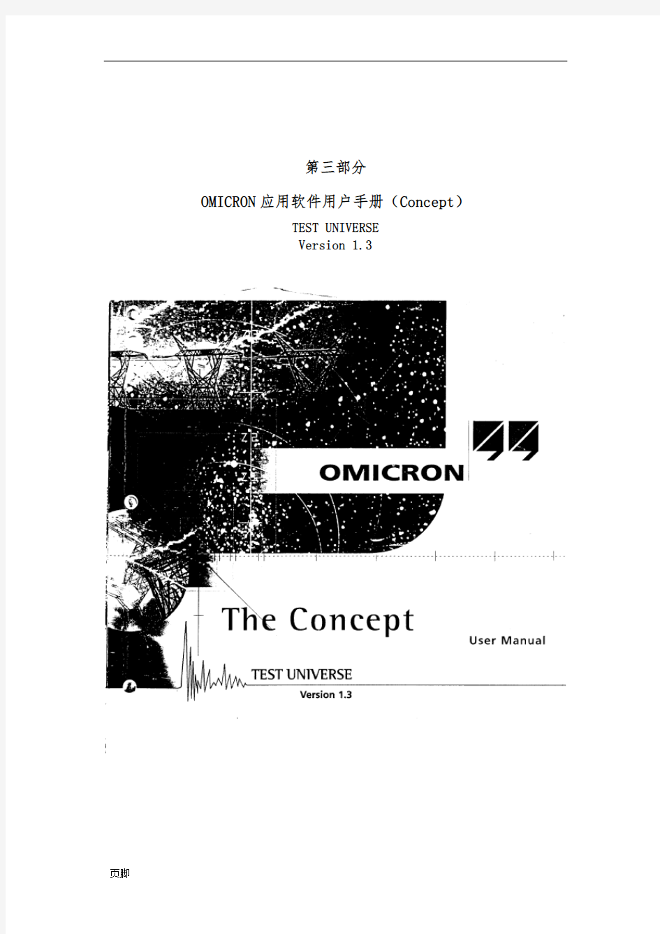 OMICRON继电保护综合测试仪使用说明书(第三部分)