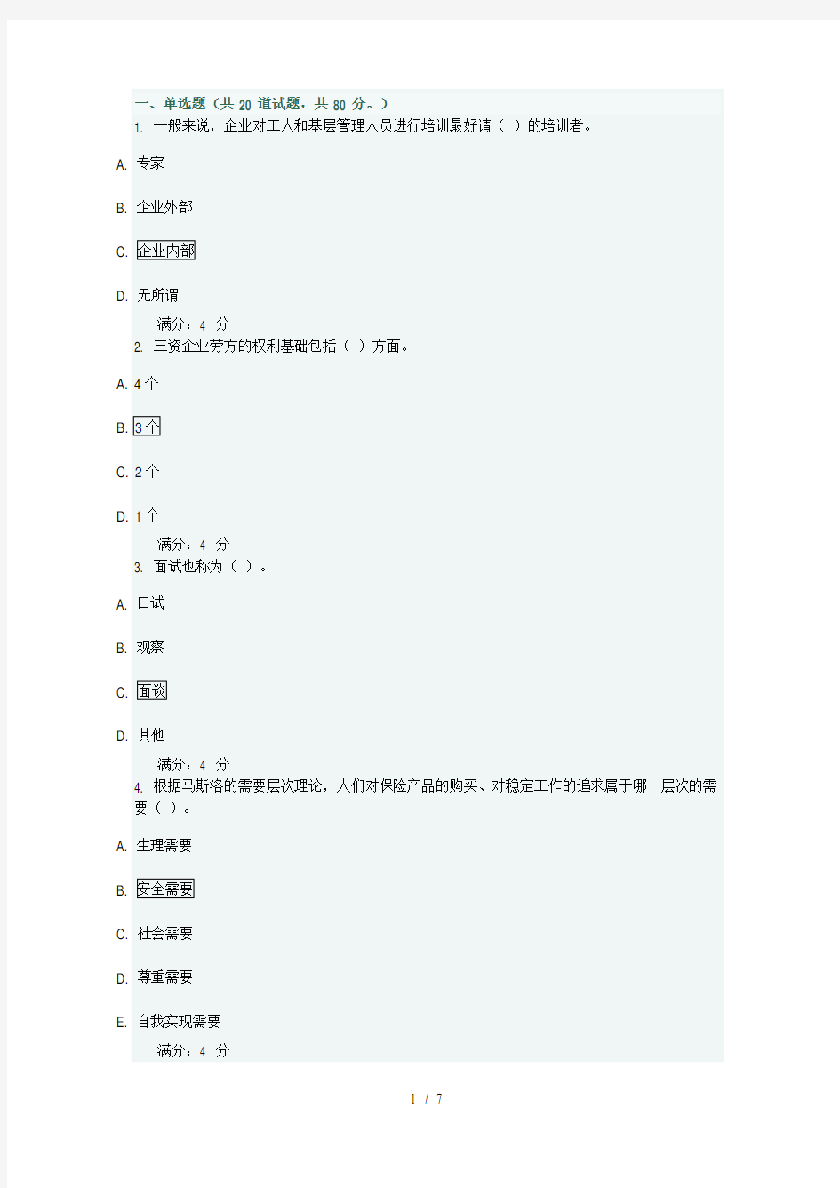 东财人力资源管理在线作业三随机