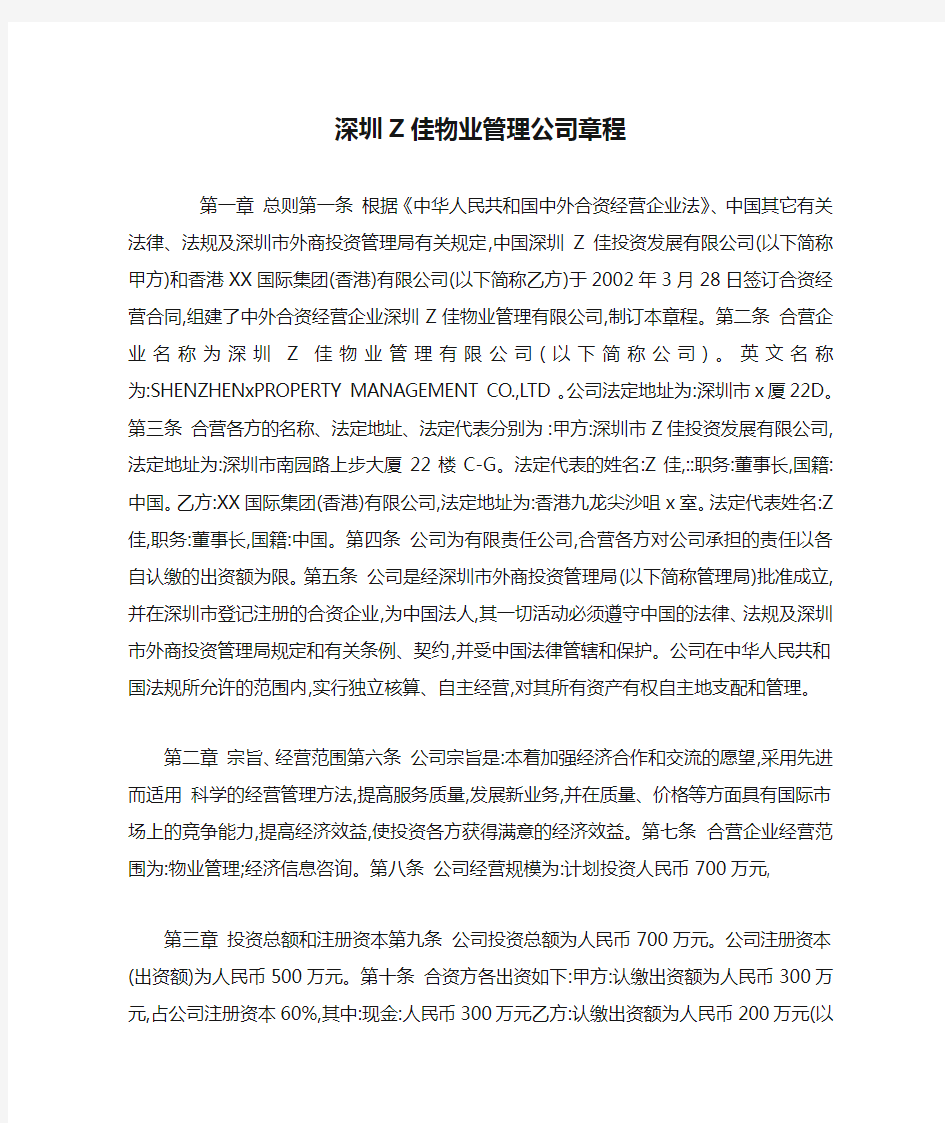 深圳Z佳物业管理公司章程