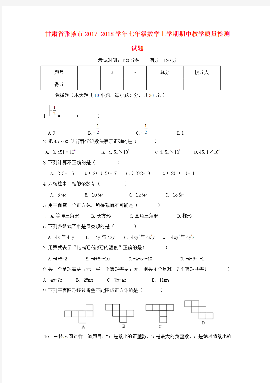 甘肃省张掖市2017_2018学年七年级数学上学期期中教学质量检测试题北师大版