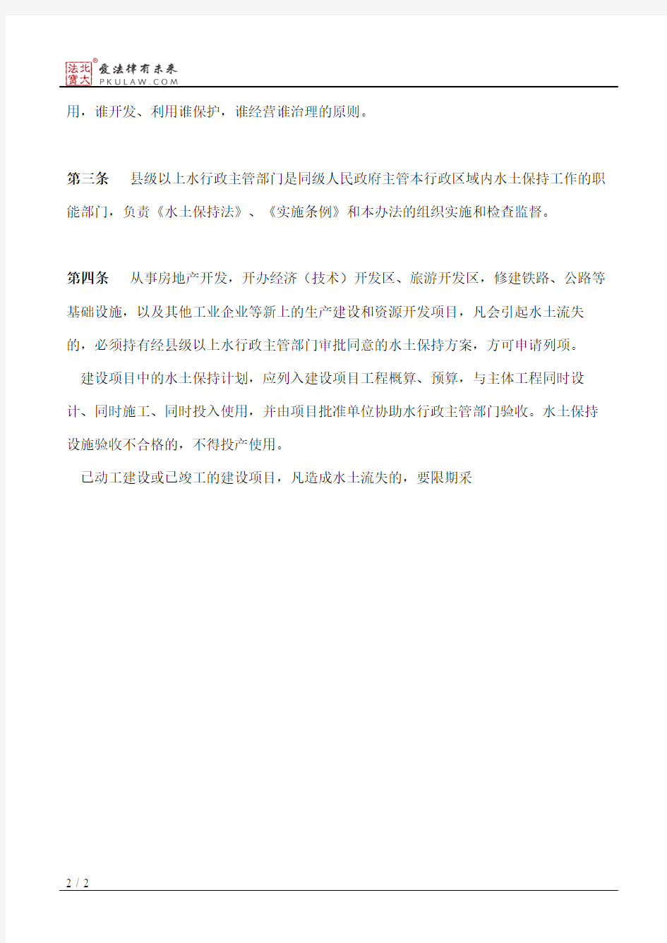 广东省实施《中华人民共和国水土保持法》办法(1997修正)