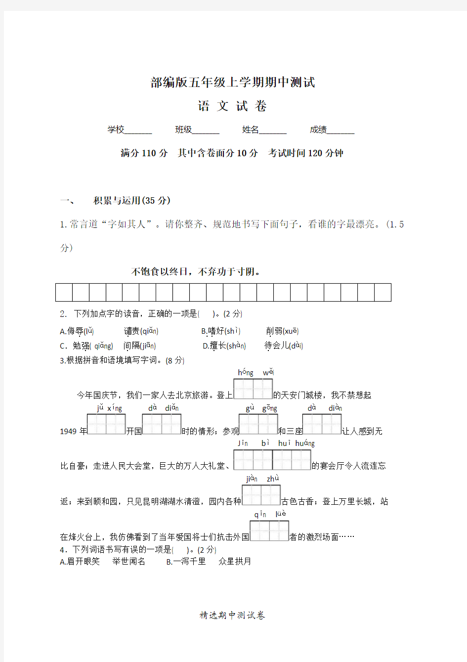 [部编版]语文五年级上册《期中检测试题》附答案