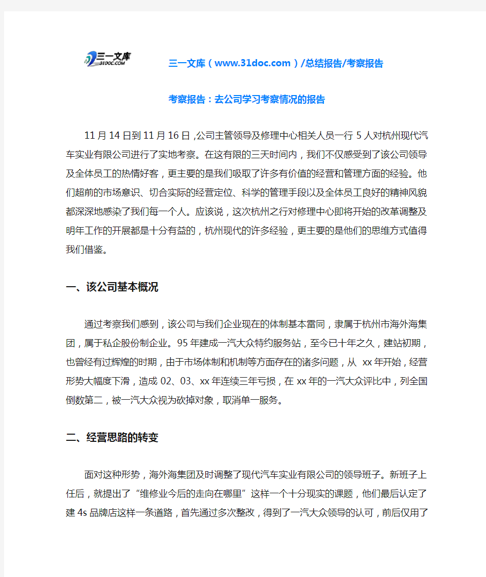 考察报告：去公司学习考察情况的报告