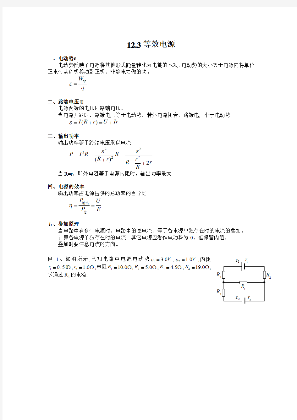 高中物理竞赛辅导讲义-12.3等效电源