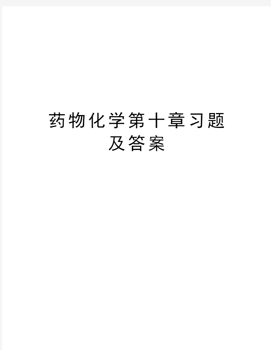 药物化学第十章习题及答案复习进程