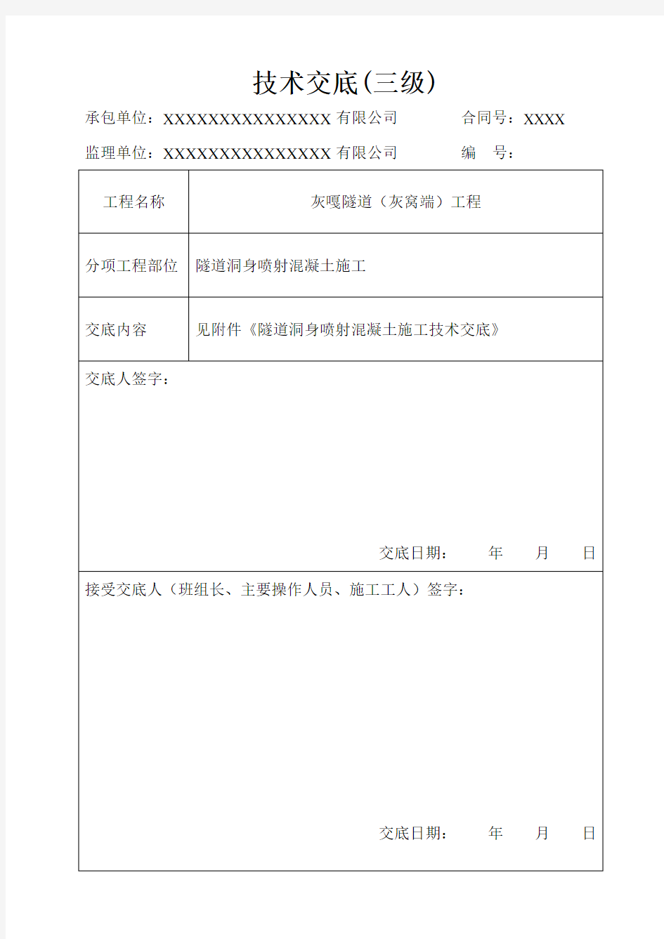 隧道洞身喷射混凝土施工技术交底