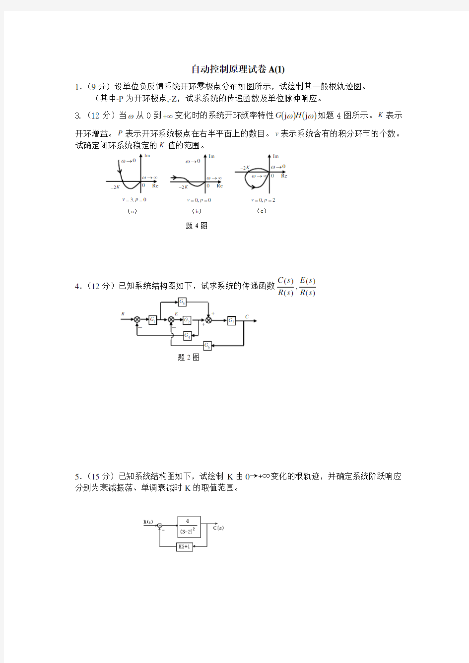 《自动控制原理》试卷及答案A26套