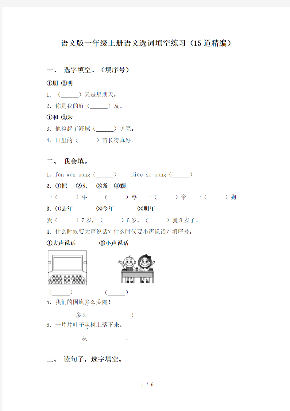 语文版一年级上册语文选词填空练习(15道精编)