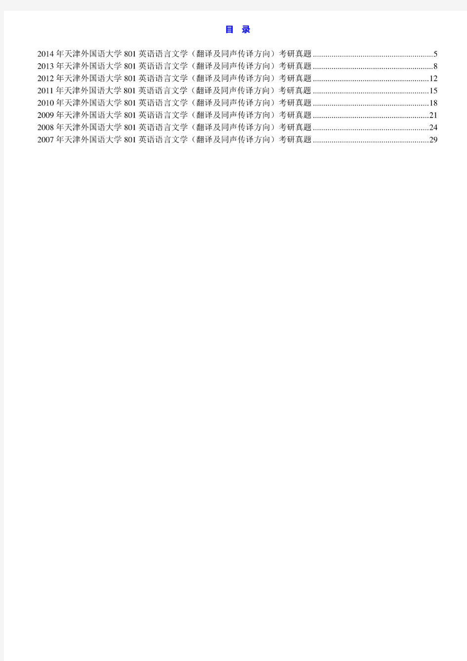 天津外国语大学801英语语言文学(翻译及同声传译方向)07-14年真题