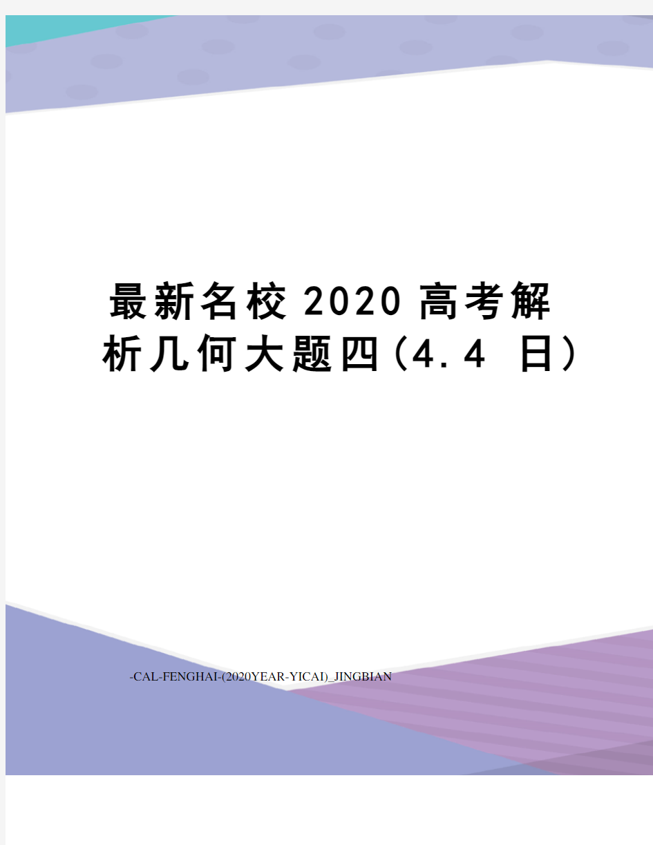 名校2020高考解析几何大题四(4.4日)